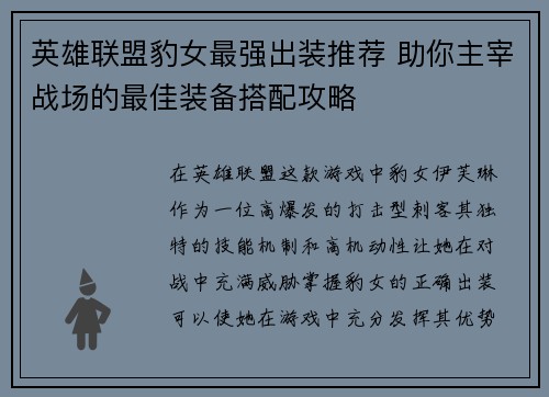 英雄联盟豹女最强出装推荐 助你主宰战场的最佳装备搭配攻略