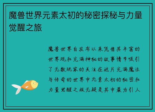 魔兽世界元素太初的秘密探秘与力量觉醒之旅