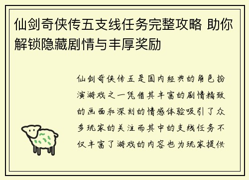 仙剑奇侠传五支线任务完整攻略 助你解锁隐藏剧情与丰厚奖励