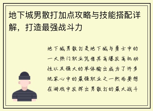 地下城男散打加点攻略与技能搭配详解，打造最强战斗力