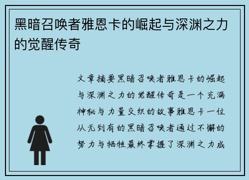 黑暗召唤者雅恩卡的崛起与深渊之力的觉醒传奇