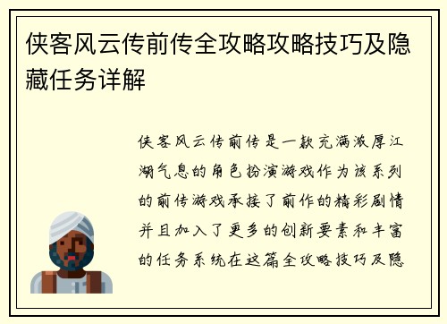 侠客风云传前传全攻略攻略技巧及隐藏任务详解