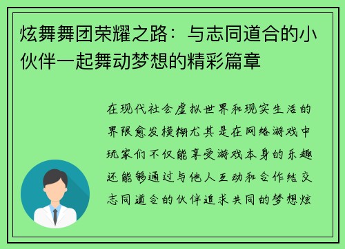 炫舞舞团荣耀之路：与志同道合的小伙伴一起舞动梦想的精彩篇章