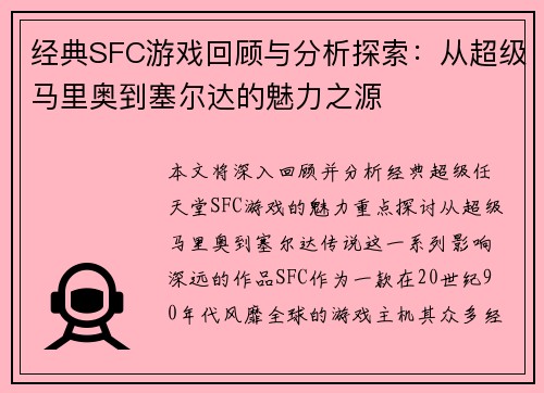 经典SFC游戏回顾与分析探索：从超级马里奥到塞尔达的魅力之源