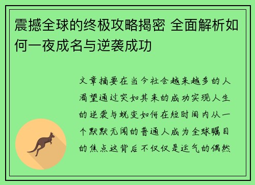 震撼全球的终极攻略揭密 全面解析如何一夜成名与逆袭成功 震撼全球的终极攻略揭密 全面解析如何一夜成名与逆袭成功