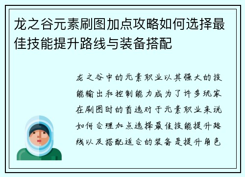 龙之谷元素刷图加点攻略如何选择最佳技能提升路线与装备搭配 龙之谷元素刷图加点攻略如何选择最佳技能提升路线与装备搭配