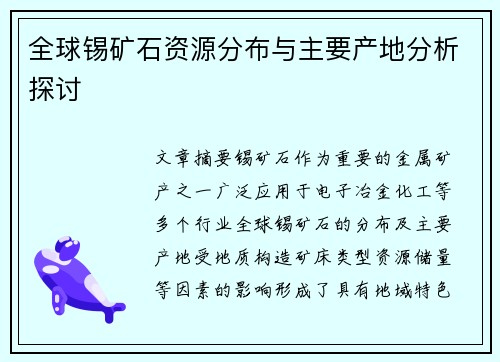 全球锡矿石资源分布与主要产地分析探讨 全球锡矿石资源分布与主要产地分析探讨