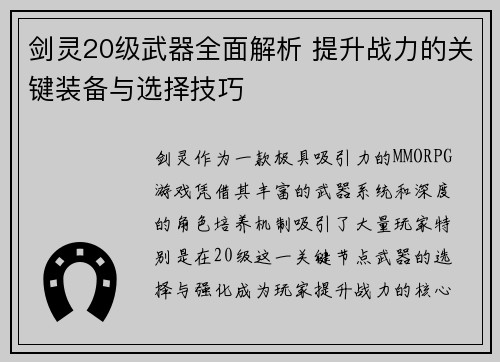 剑灵20级武器全面解析 提升战力的关键装备与选择技巧