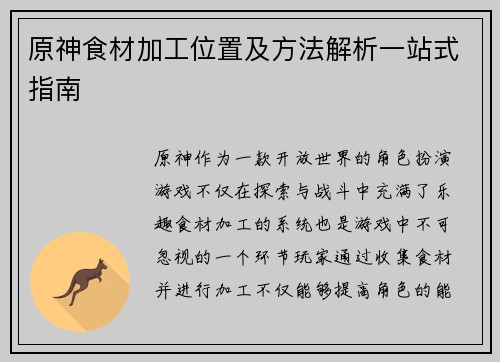 原神食材加工位置及方法解析一站式指南
