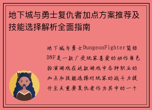 地下城与勇士复仇者加点方案推荐及技能选择解析全面指南