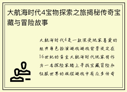 大航海时代4宝物探索之旅揭秘传奇宝藏与冒险故事