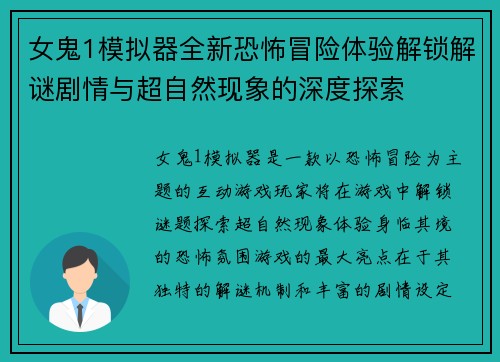 女鬼1模拟器全新恐怖冒险体验解锁解谜剧情与超自然现象的深度探索