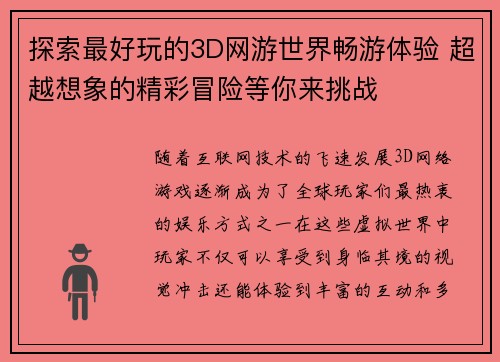 探索最好玩的3D网游世界畅游体验 超越想象的精彩冒险等你来挑战