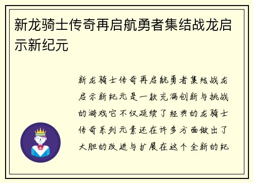 新龙骑士传奇再启航勇者集结战龙启示新纪元