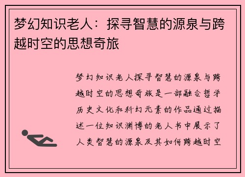 梦幻知识老人:探寻智慧的源泉与跨越时空的思想奇旅 梦幻知识老人:探寻智慧的源泉与跨越时空的思想奇旅