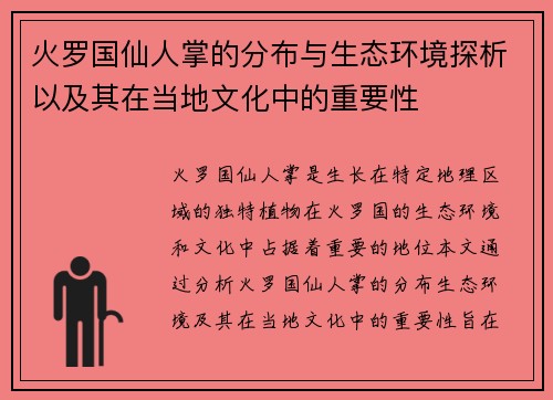 火罗国仙人掌的分布与生态环境探析以及其在当地文化中的重要性 火罗国仙人掌的分布与生态环境探析以及其在当地文化中的重要性