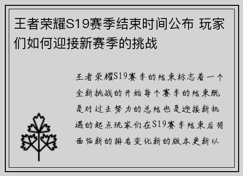 王者荣耀S19赛季结束时间公布 玩家们如何迎接新赛季的挑战 王者荣耀S19赛季结束时间公布 玩家们如何迎接新赛季的挑战