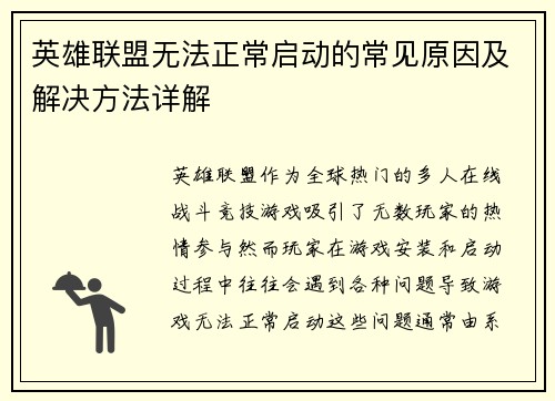 英雄联盟无法正常启动的常见原因及解决方法详解 英雄联盟无法正常启动的常见原因及解决方法详解