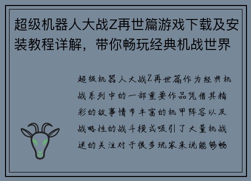 超级机器人大战Z再世篇游戏下载及安装教程详解,带你畅玩经典机战世界 超级机器人大战Z再世篇游戏下载及安装教程详解,带你畅玩经典机战世界