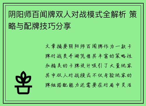 阴阳师百闻牌双人对战模式全解析 策略与配牌技巧分享