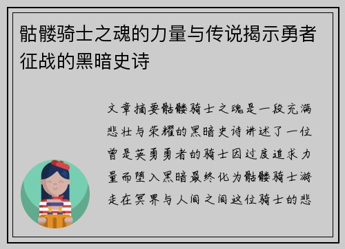 骷髅骑士之魂的力量与传说揭示勇者征战的黑暗史诗 骷髅骑士之魂的力量与传说揭示勇者征战的黑暗史诗