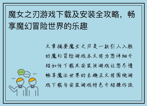 魔女之刃游戏下载及安装全攻略,畅享魔幻冒险世界的乐趣 魔女之刃游戏下载及安装全攻略,畅享魔幻冒险世界的乐趣
