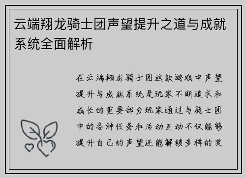 云端翔龙骑士团声望提升之道与成就系统全面解析 云端翔龙骑士团声望提升之道与成就系统全面解析