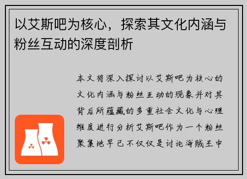 以艾斯吧为核心,探索其文化内涵与粉丝互动的深度剖析 以艾斯吧为核心,探索其文化内涵与粉丝互动的深度剖析