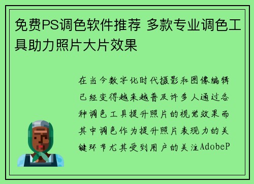 免费PS调色软件推荐 多款专业调色工具助力照片大片效果 免费PS调色软件推荐 多款专业调色工具助力照片大片效果