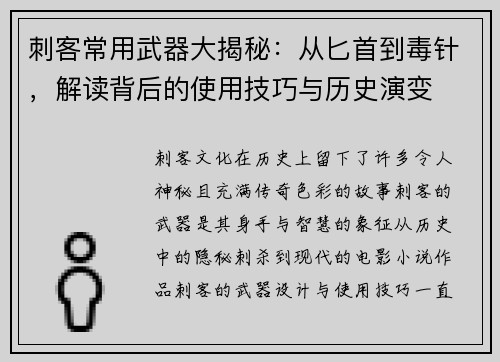 刺客常用武器大揭秘:从匕首到毒针,解读背后的使用技巧与历史演变 刺客常用武器大揭秘:从匕首到毒针,解读背后的使用技巧与历史演变