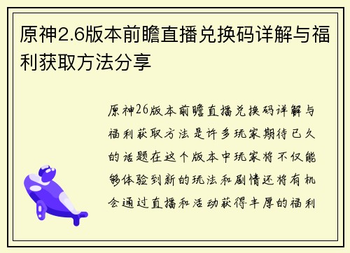 原神2.6版本前瞻直播兑换码详解与福利获取方法分享 原神2.6版本前瞻直播兑换码详解与福利获取方法分享