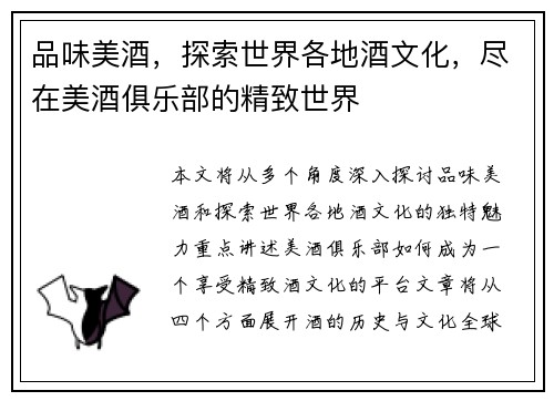 品味美酒,探索世界各地酒文化,尽在美酒俱乐部的精致世界 品味美酒,探索世界各地酒文化,尽在美酒俱乐部的精致世界