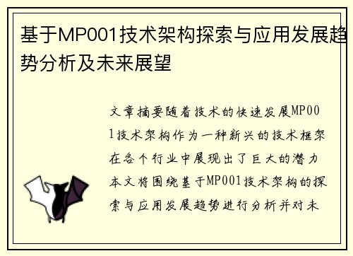 基于MP001技术架构探索与应用发展趋势分析及未来展望 基于MP001技术架构探索与应用发展趋势分析及未来展望