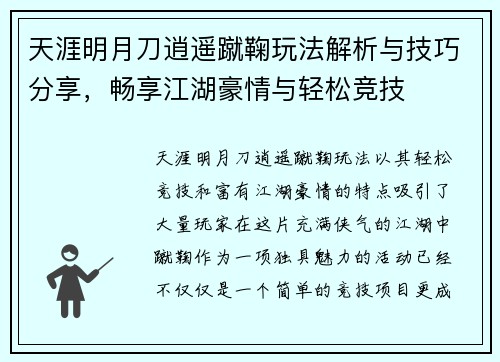 天涯明月刀逍遥蹴鞠玩法解析与技巧分享,畅享江湖豪情与轻松竞技 天涯明月刀逍遥蹴鞠玩法解析与技巧分享,畅享江湖豪情与轻松竞技