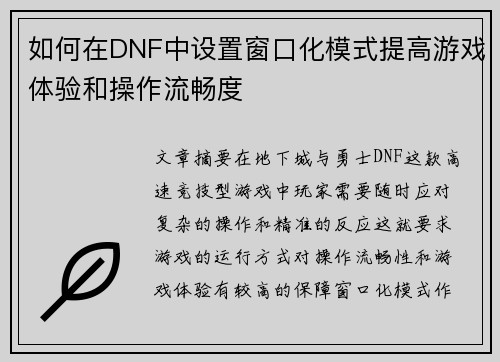 如何在DNF中设置窗口化模式提高游戏体验和操作流畅度 如何在DNF中设置窗口化模式提高游戏体验和操作流畅度