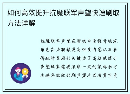 如何高效提升抗魔联军声望快速刷取方法详解 如何高效提升抗魔联军声望快速刷取方法详解