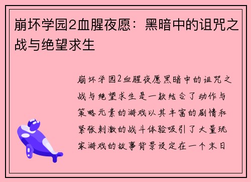 崩坏学园2血腥夜愿：黑暗中的诅咒之战与绝望求生